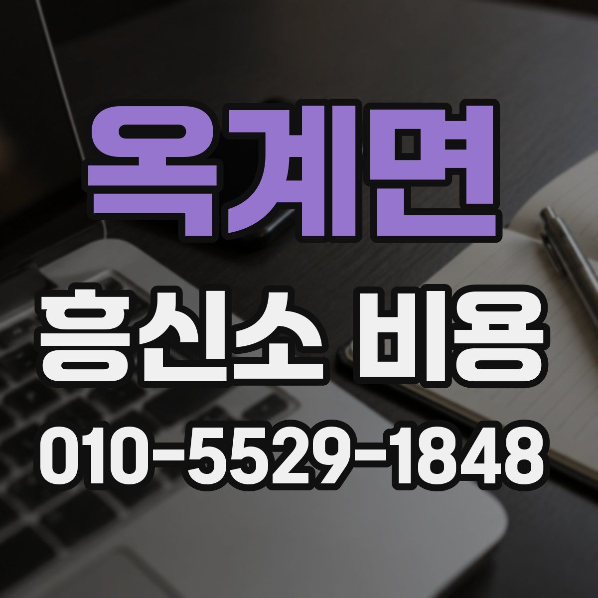 옥계면 흥신소 비용