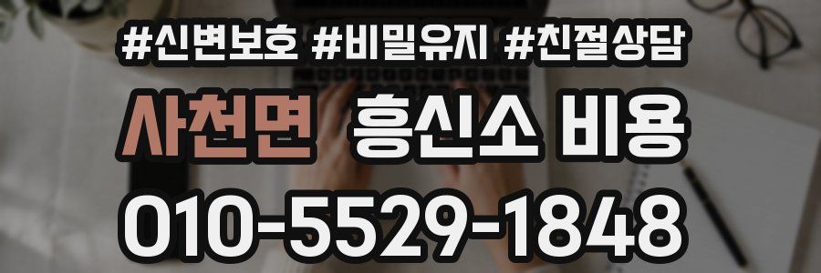 사천면 흥신소 비용