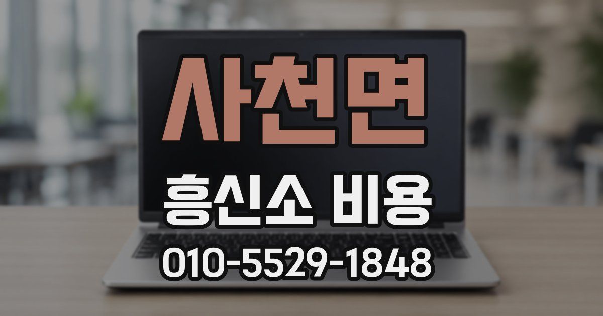 사천면 흥신소 비용
