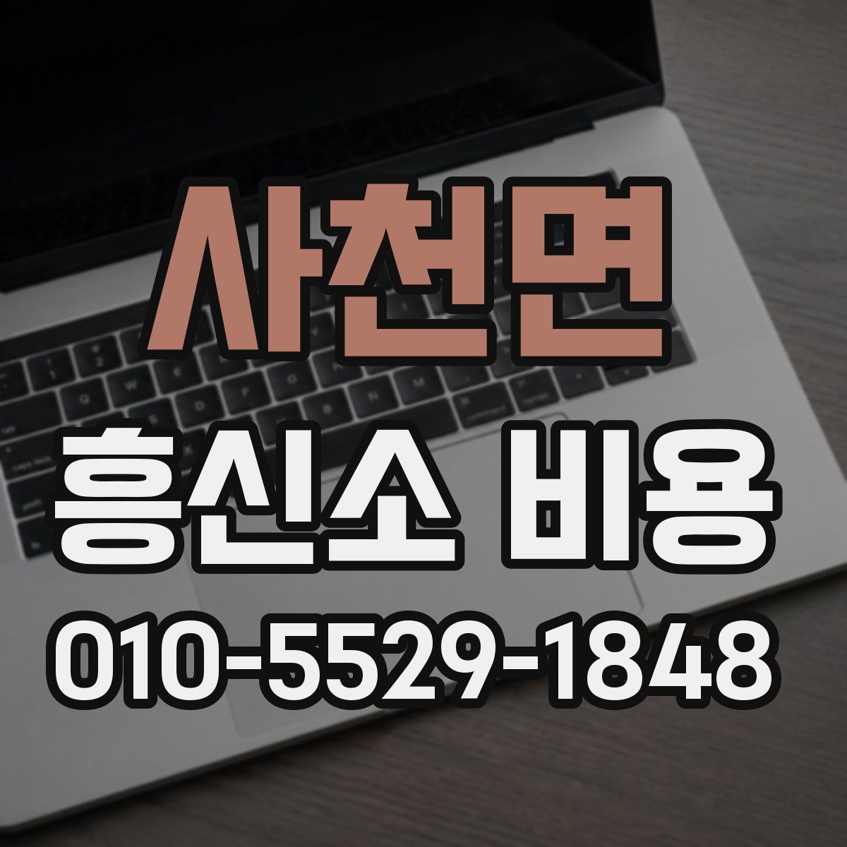 사천면 흥신소 비용