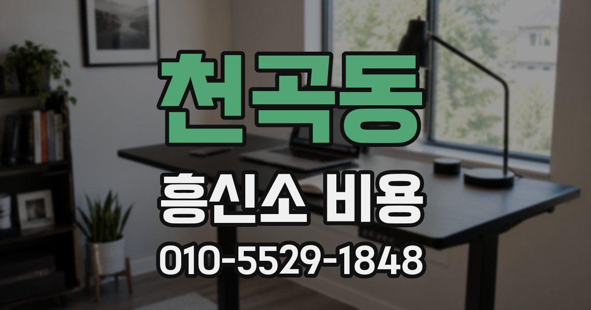 천곡동 흥신소 비용