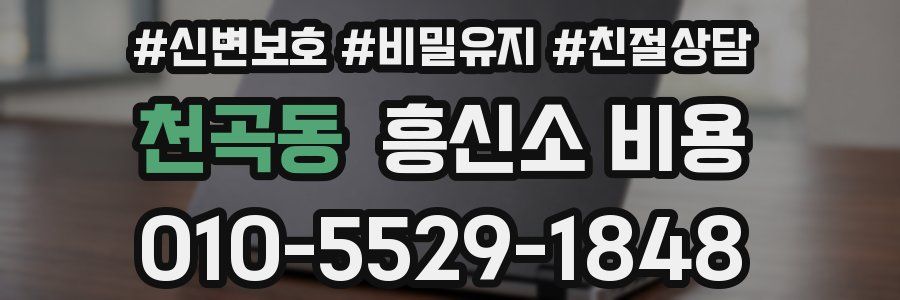천곡동 흥신소 비용