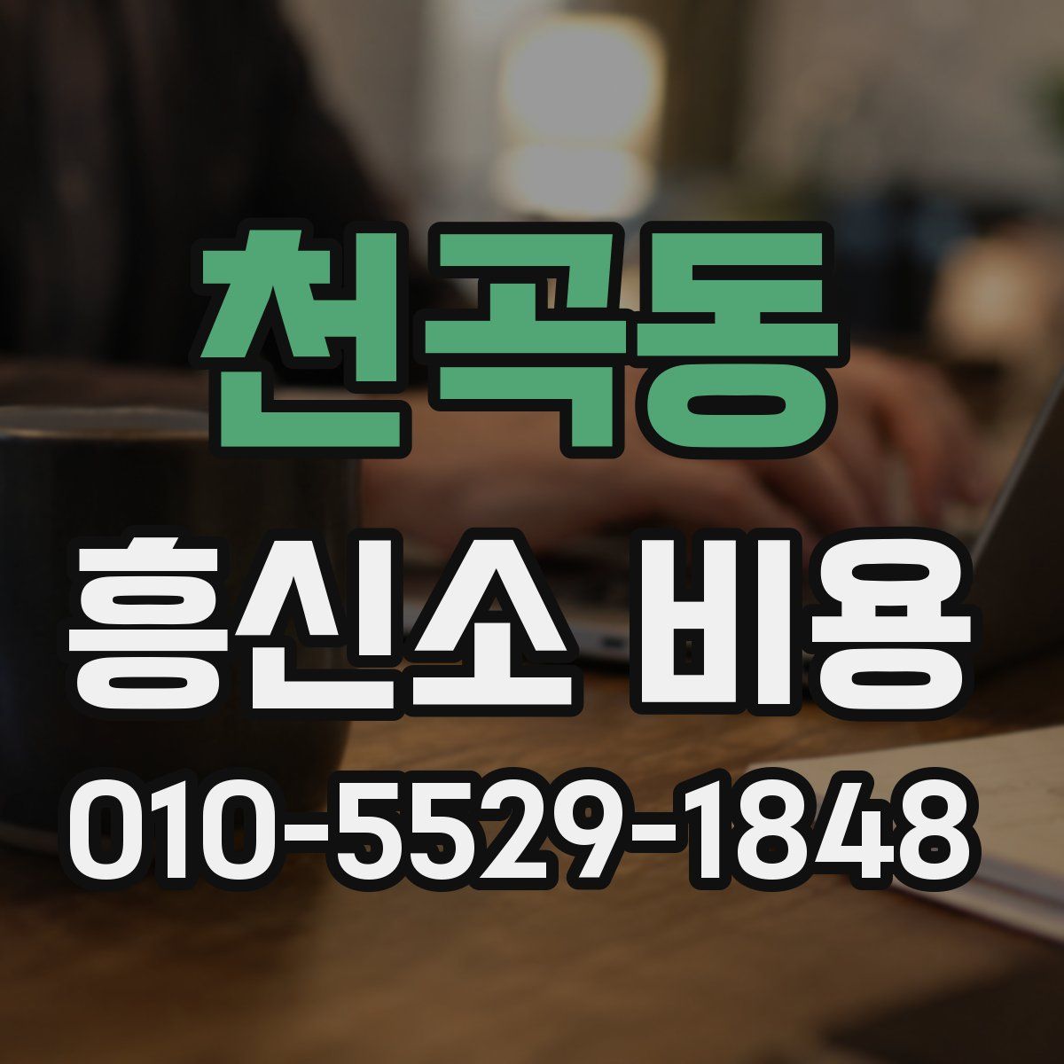 천곡동 흥신소 비용