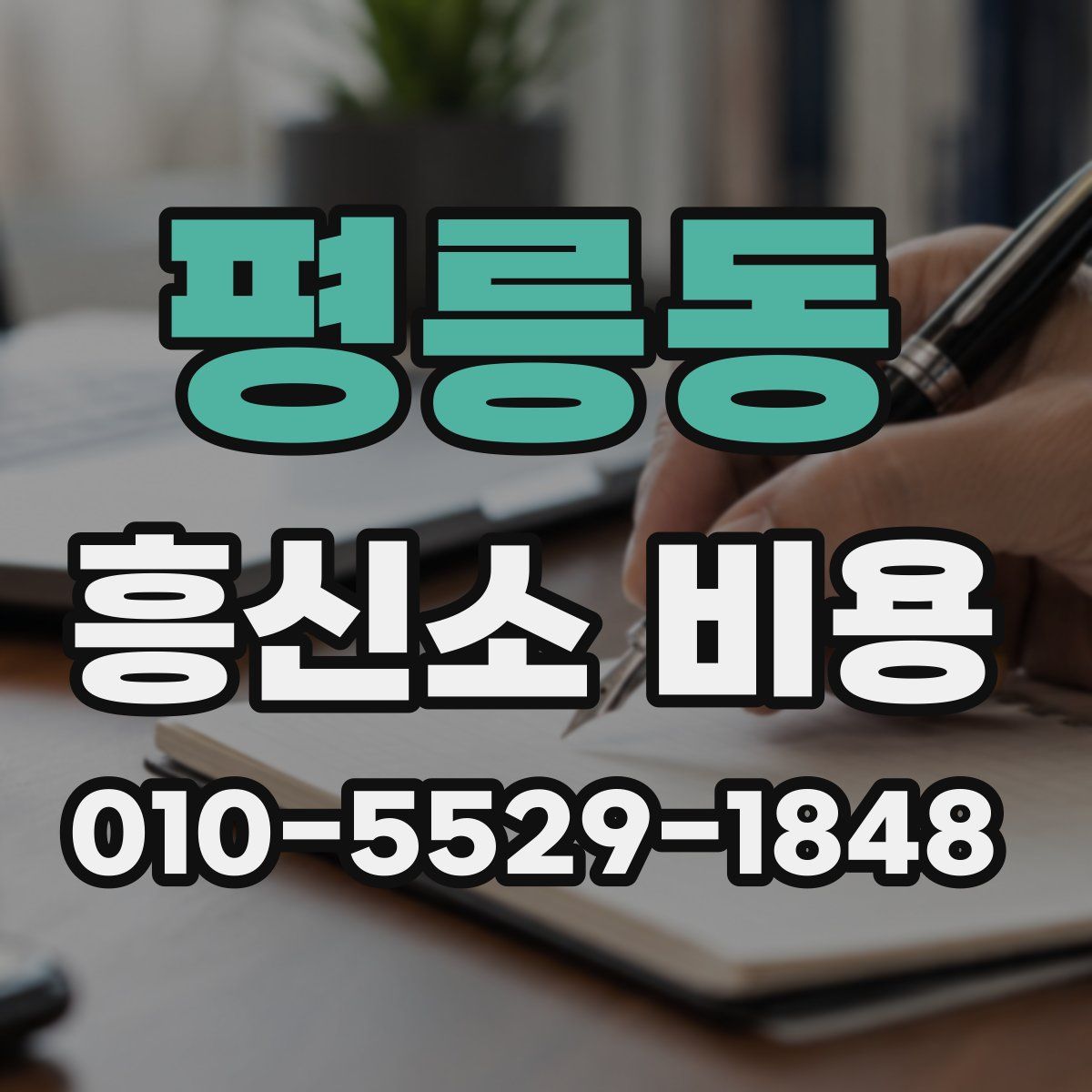 평릉동 흥신소 비용
