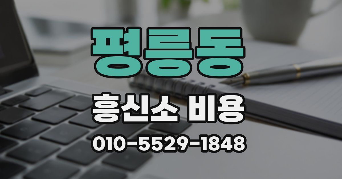 평릉동 흥신소 비용