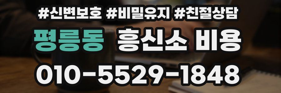 평릉동 흥신소 비용