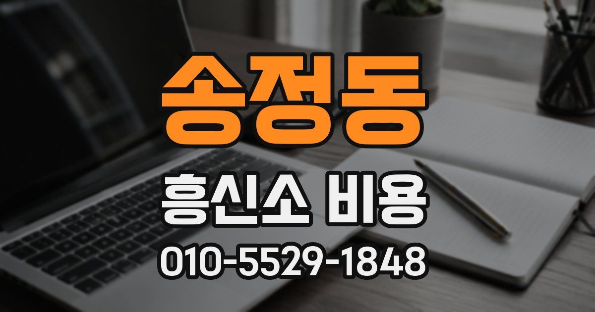 송정동 흥신소 비용