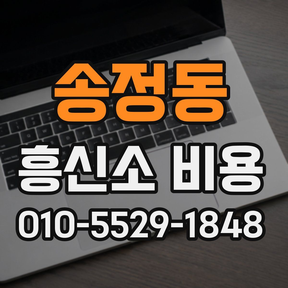 송정동 흥신소 비용