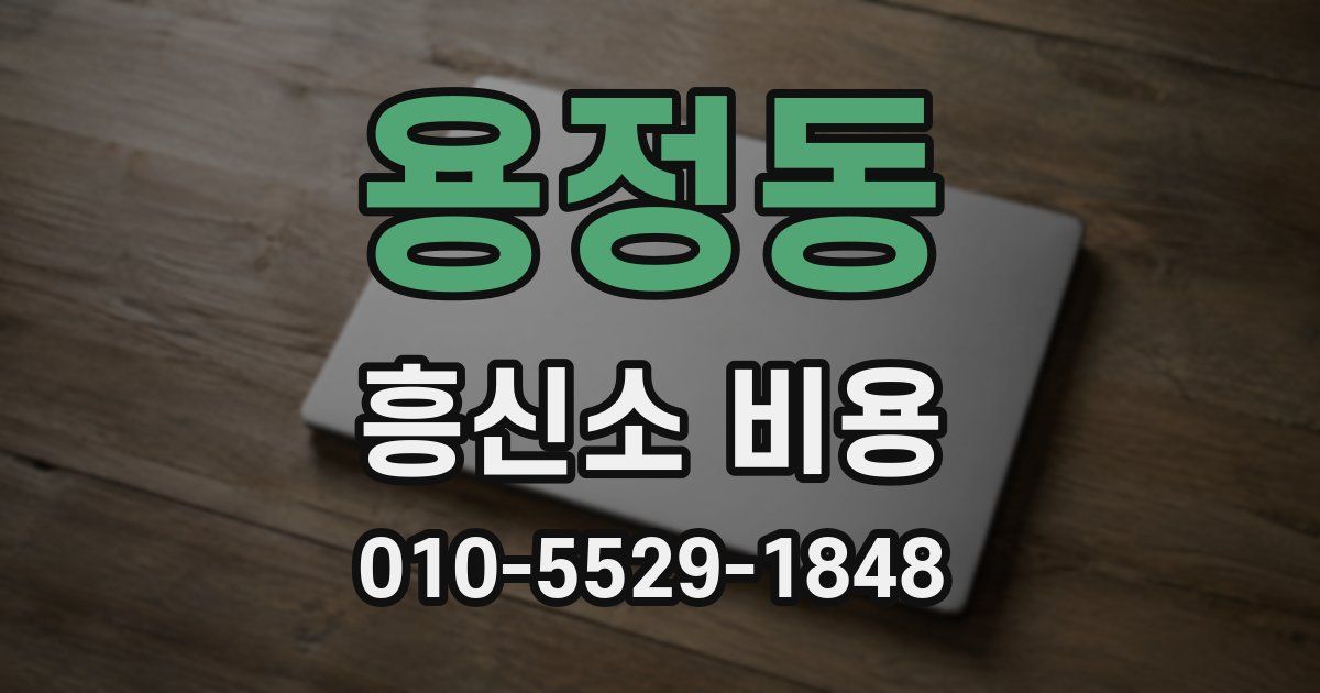 용정동 흥신소 비용
