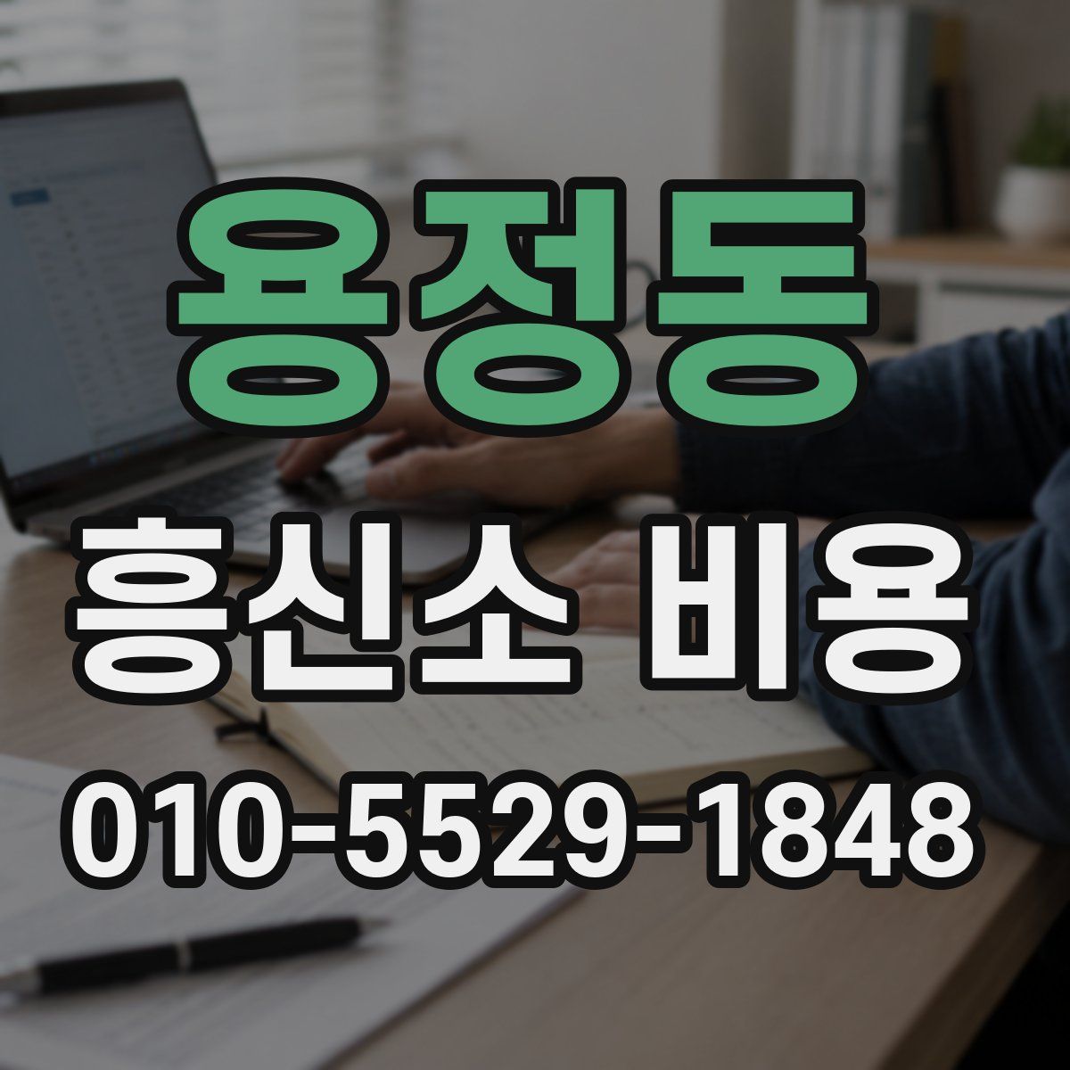 용정동 흥신소 비용