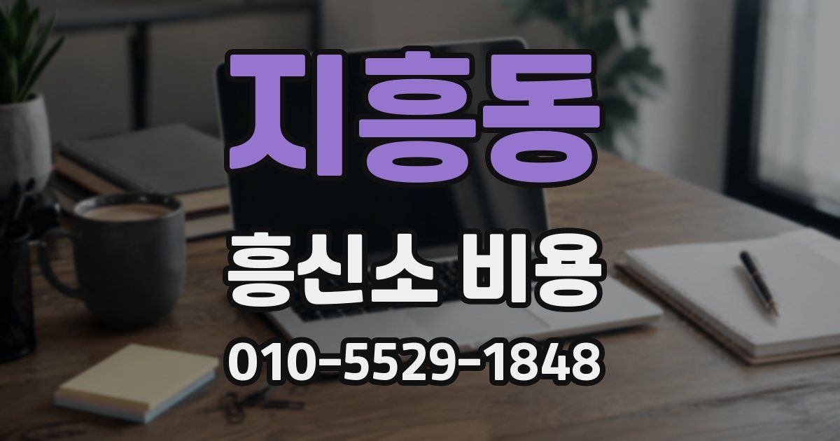 지흥동 흥신소 비용