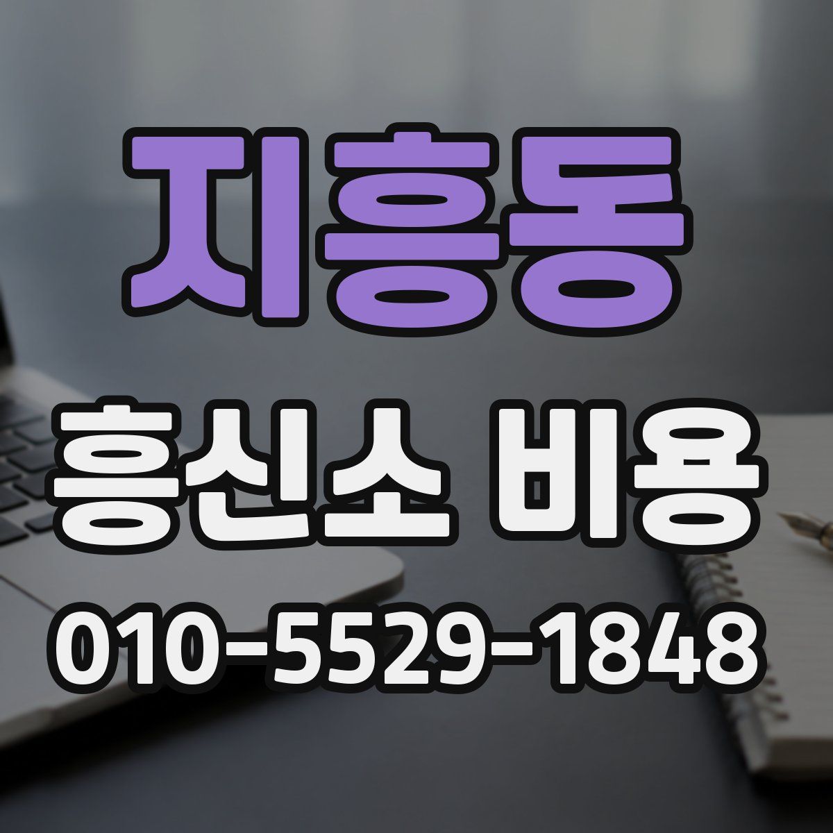 지흥동 흥신소 비용