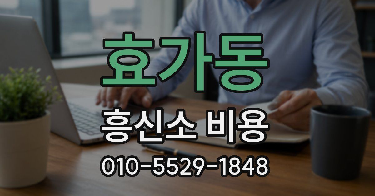 효가동 흥신소 비용