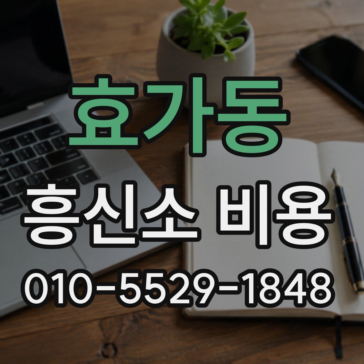 효가동 흥신소 비용