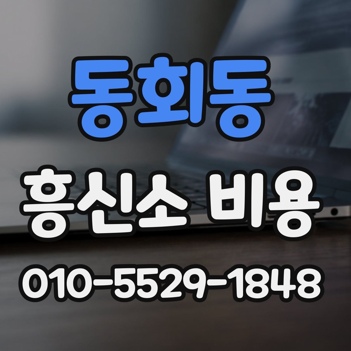 동회동 흥신소 비용