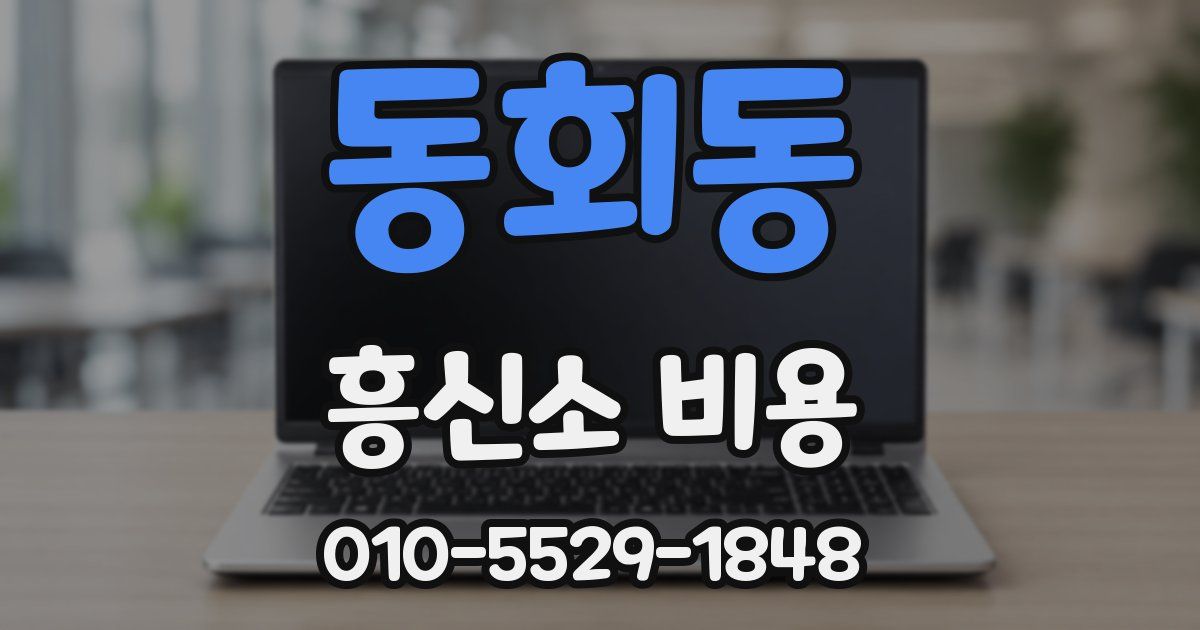 동회동 흥신소 비용