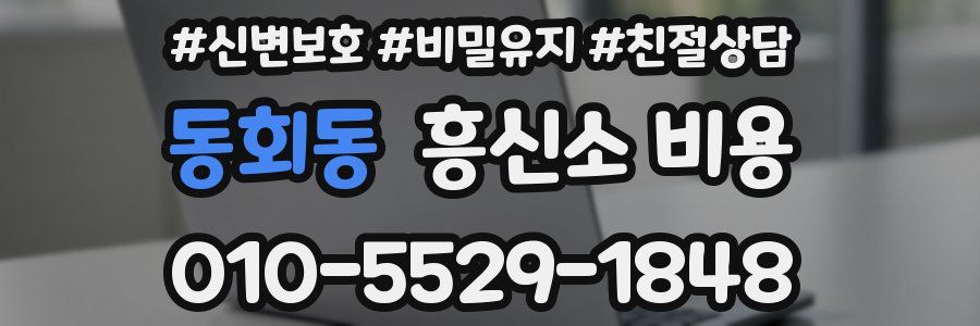 동회동 흥신소 비용
