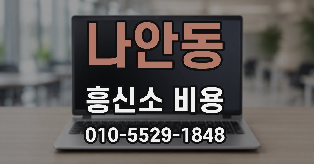 나안동 흥신소 비용