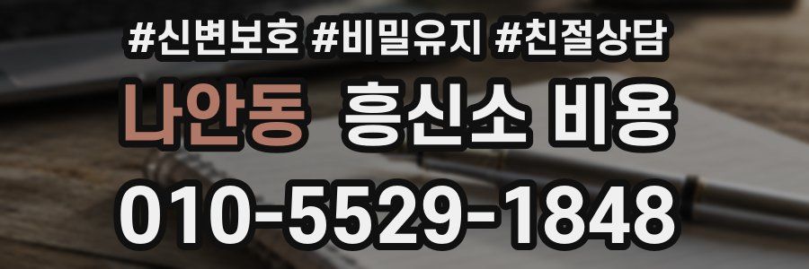나안동 흥신소 비용