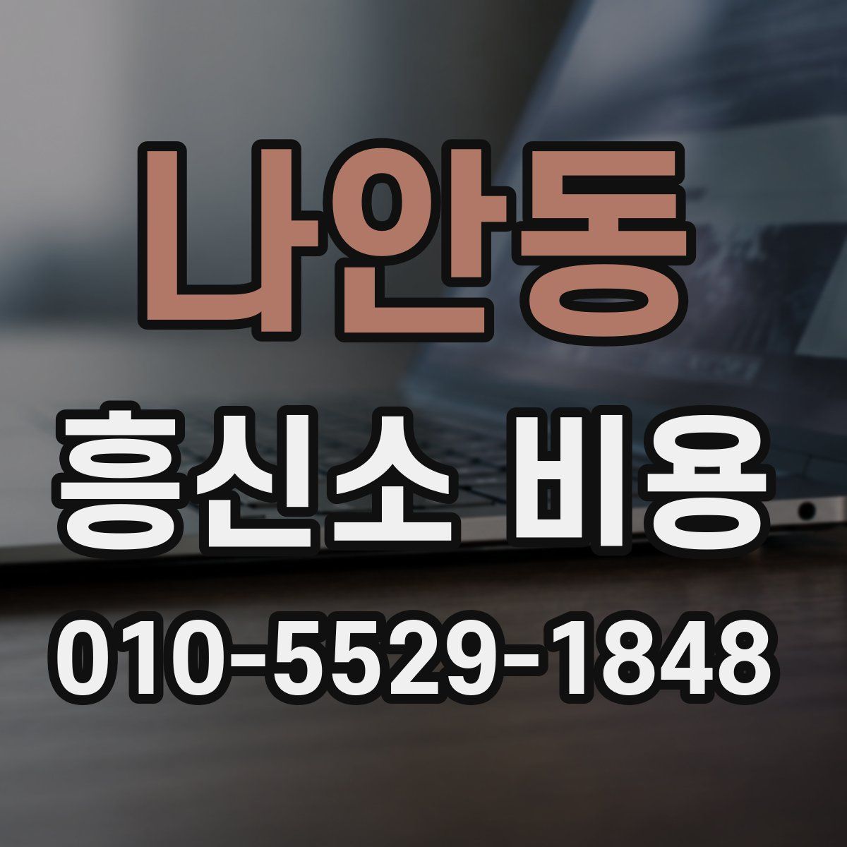 나안동 흥신소 비용