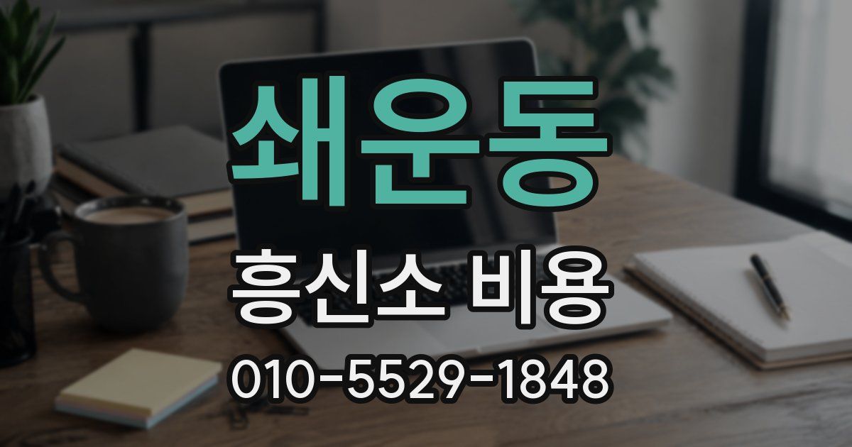 쇄운동 흥신소 비용