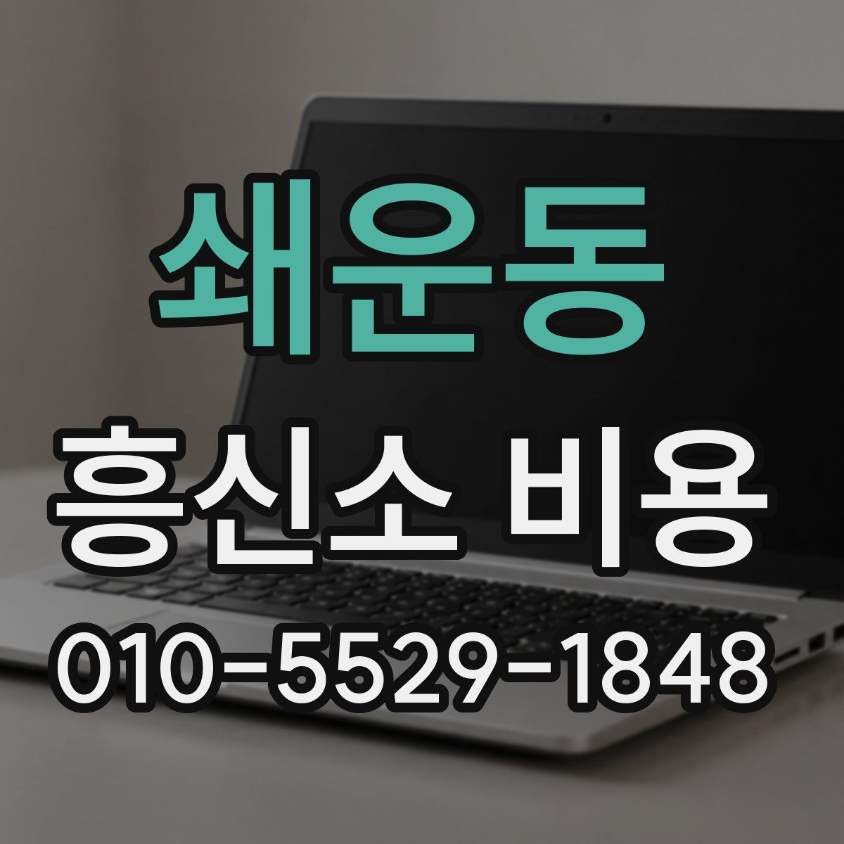쇄운동 흥신소 비용