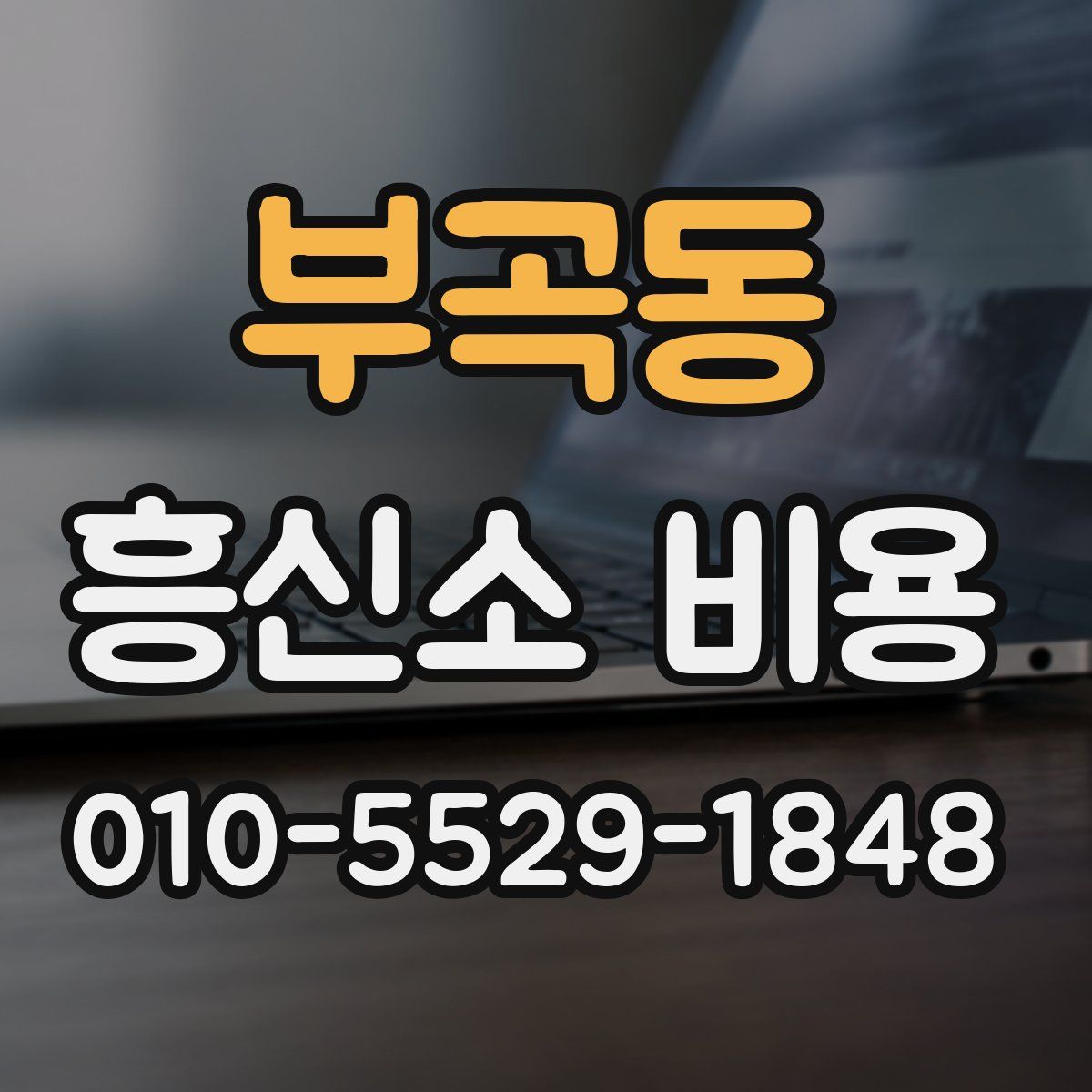 부곡동 흥신소 비용