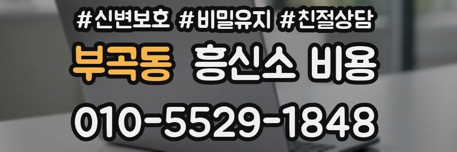 부곡동 흥신소 비용