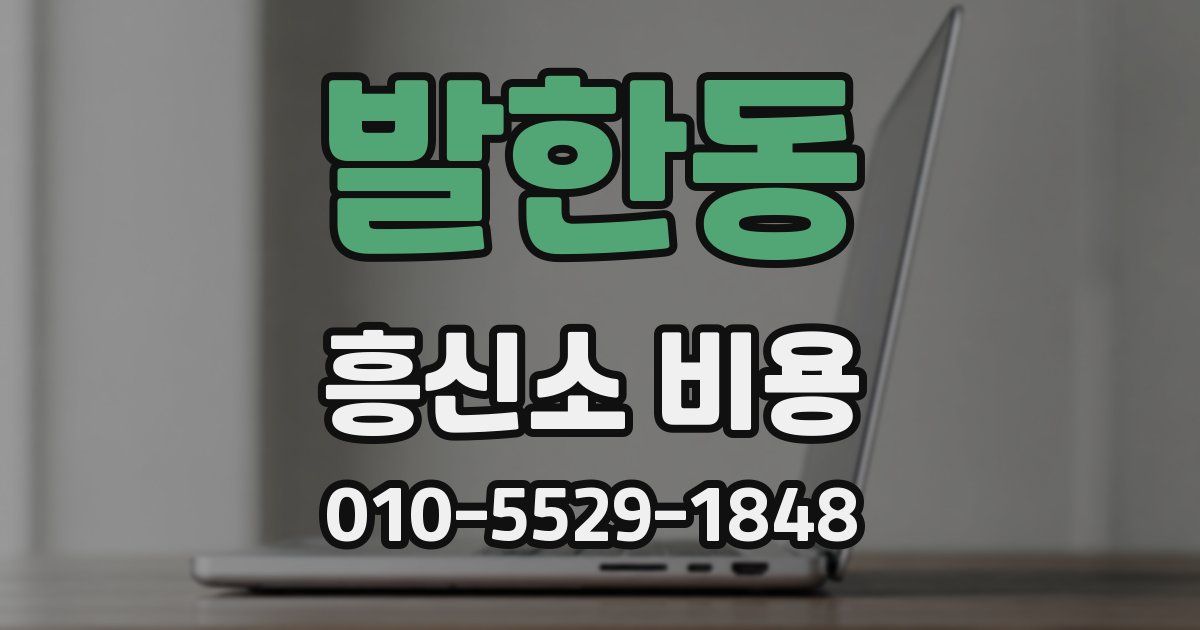 발한동 흥신소 비용