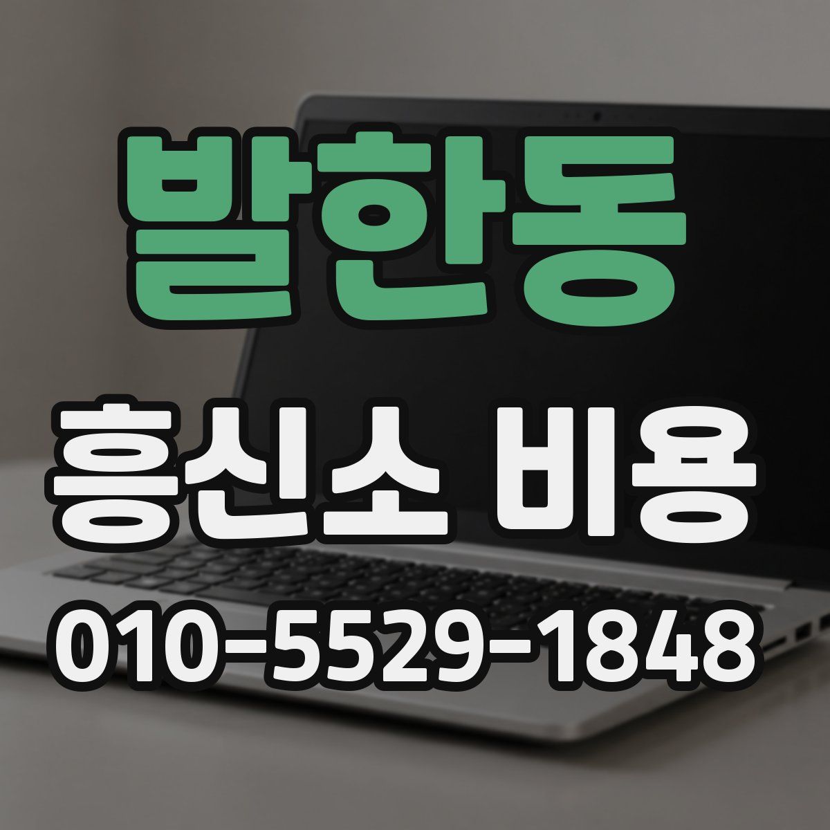 발한동 흥신소 비용