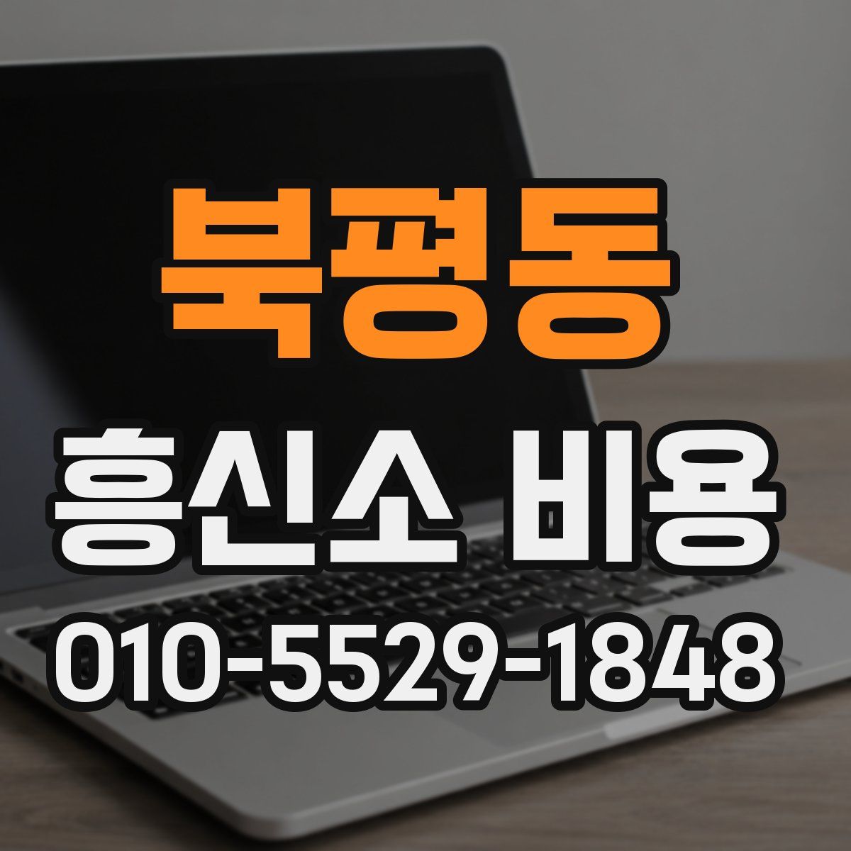 북평동 흥신소 비용