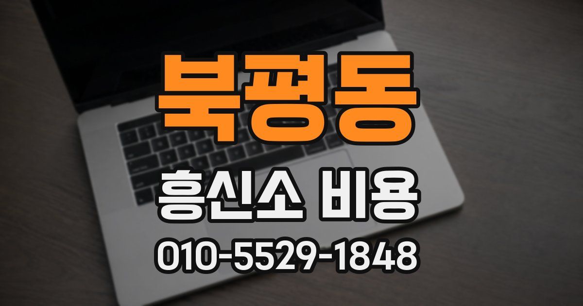 북평동 흥신소 비용