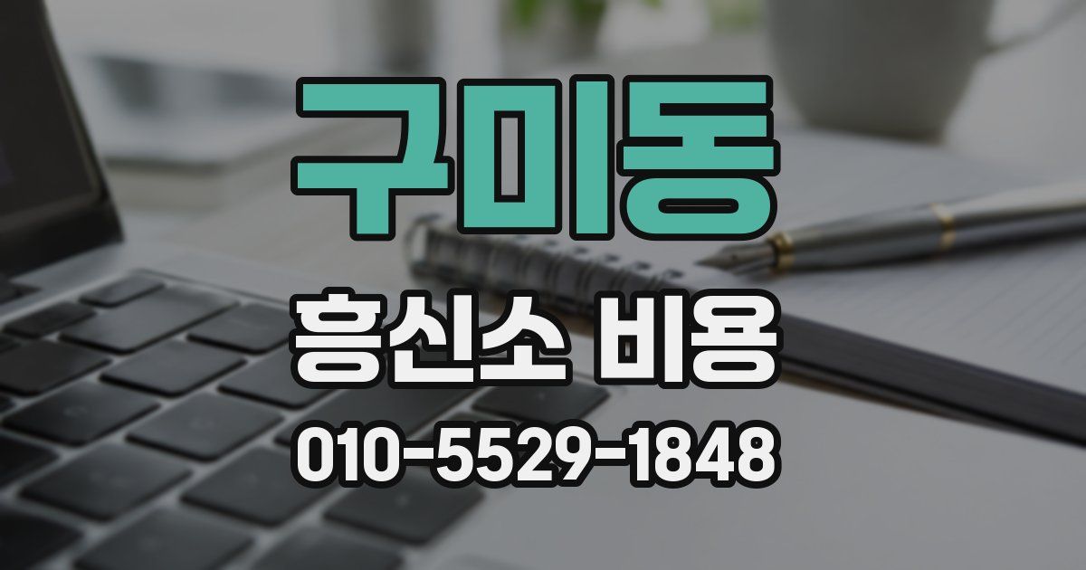구미동 흥신소 비용