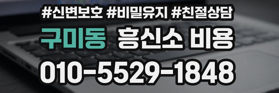 구미동 흥신소 비용