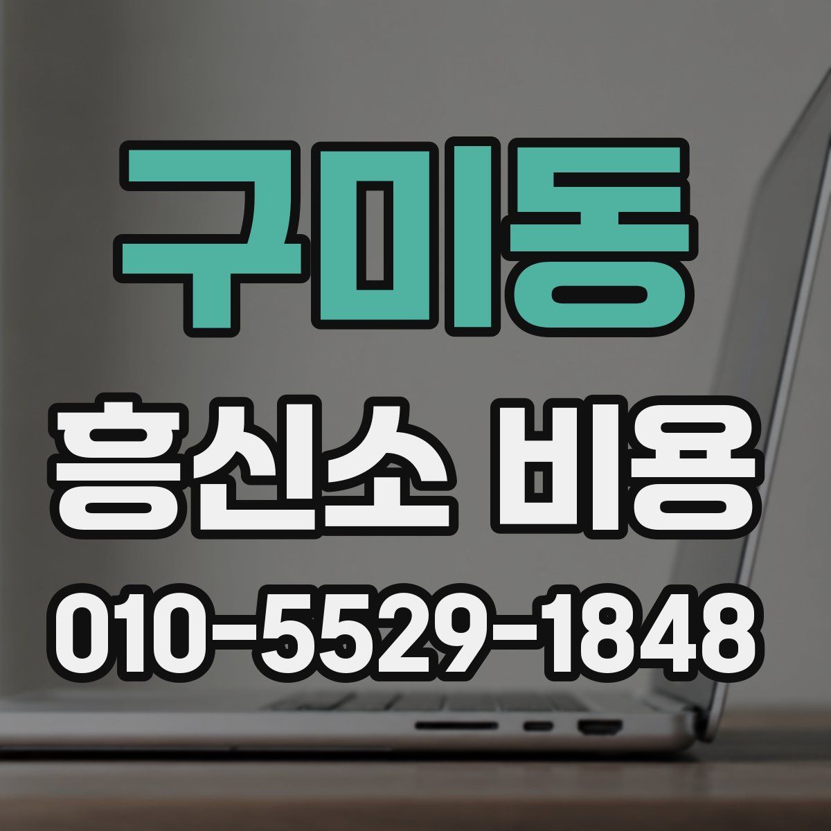 구미동 흥신소 비용