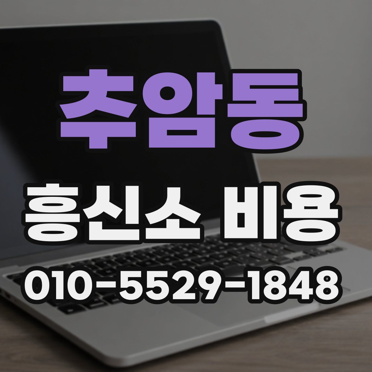 추암동 흥신소 비용