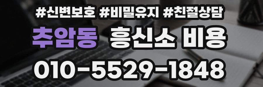 추암동 흥신소 비용