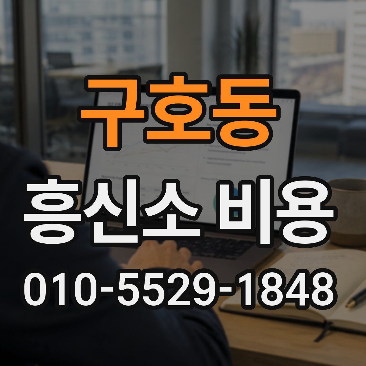 구호동 흥신소 비용