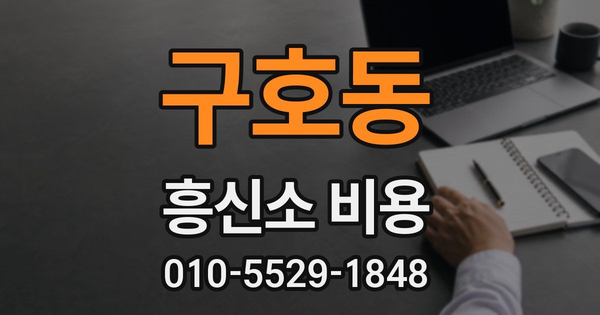 구호동 흥신소 비용