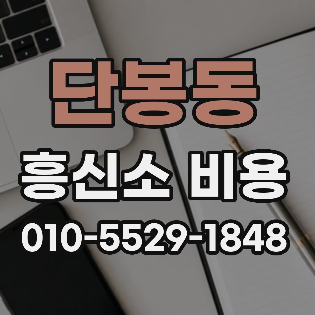 단봉동 흥신소 비용 안내에서 빠지기 쉬운 내용