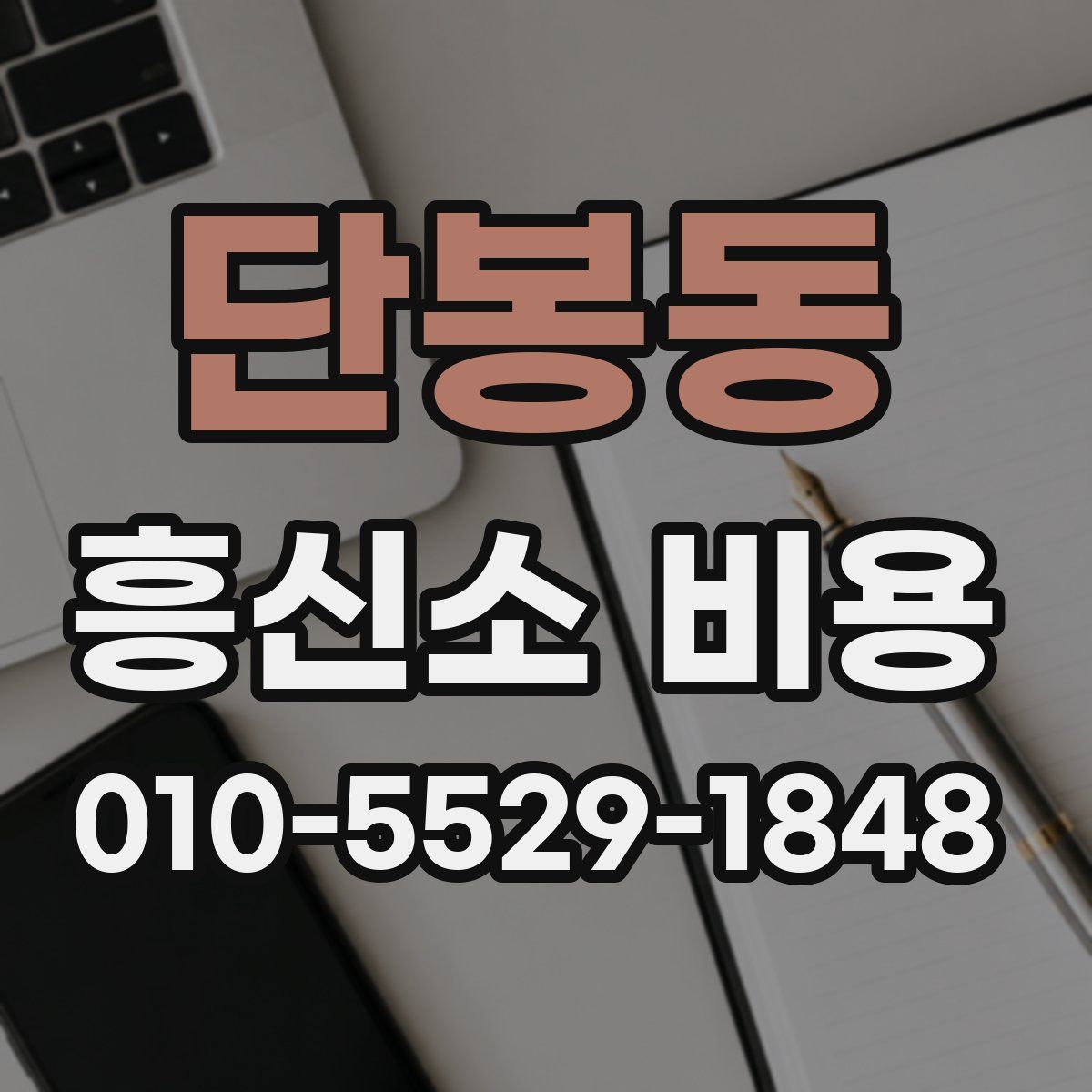 단봉동 흥신소 비용