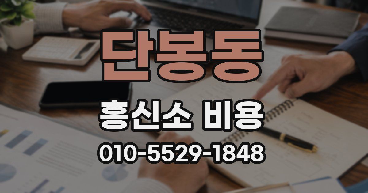 단봉동 흥신소 비용