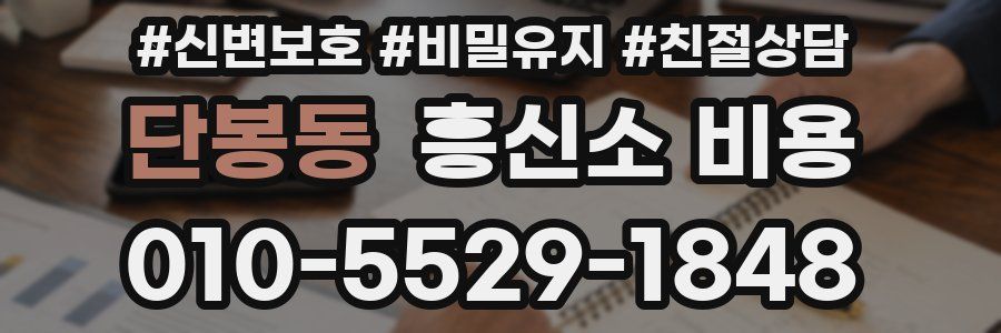 단봉동 흥신소 비용