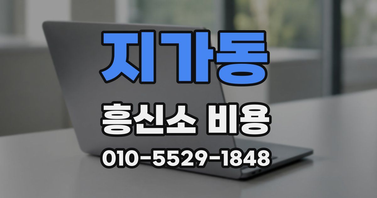지가동 흥신소 비용