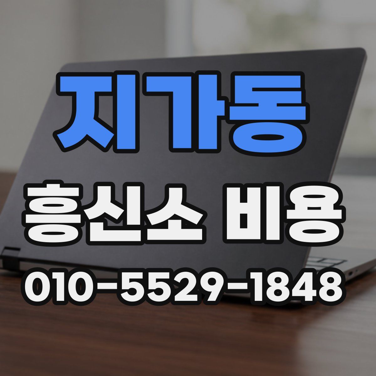 지가동 흥신소 비용