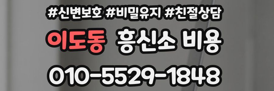 이도동 흥신소 비용