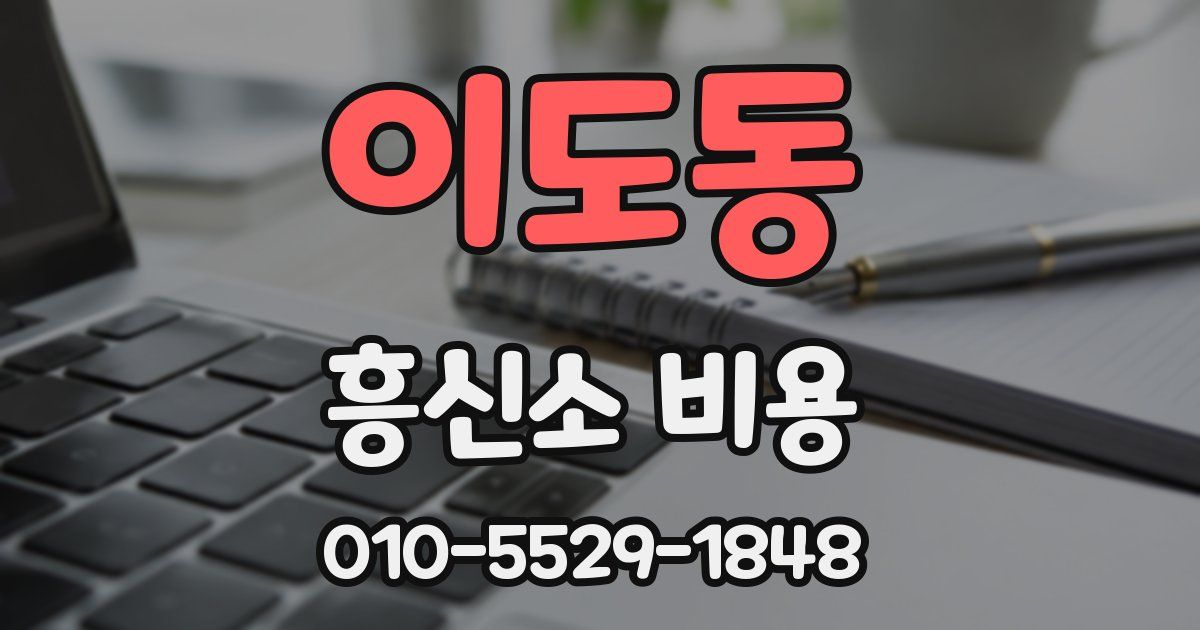 이도동 흥신소 비용