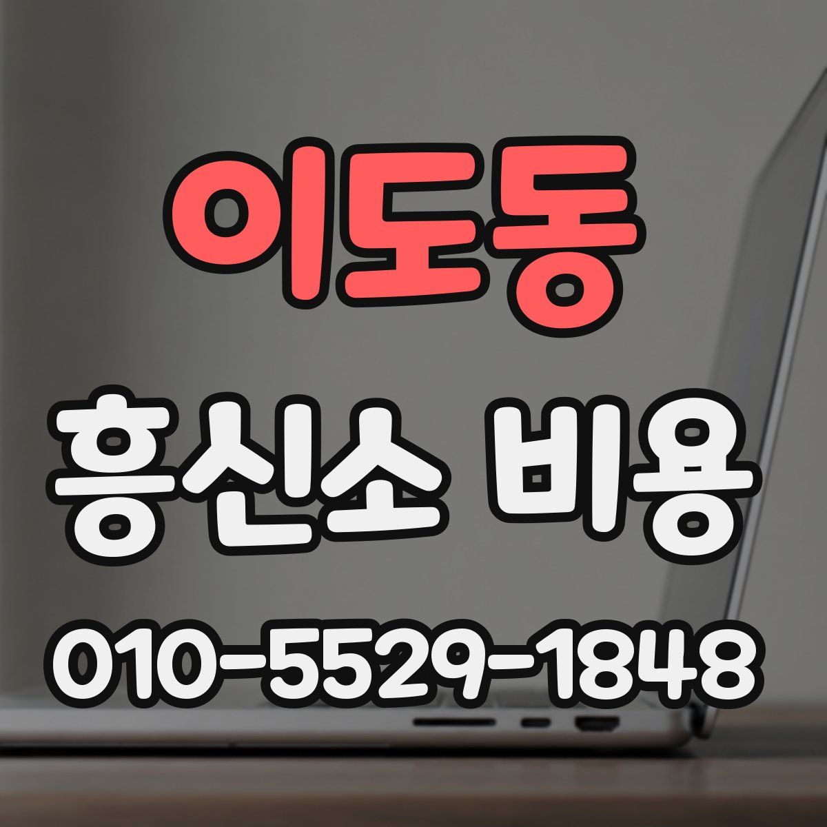 이도동 흥신소 비용