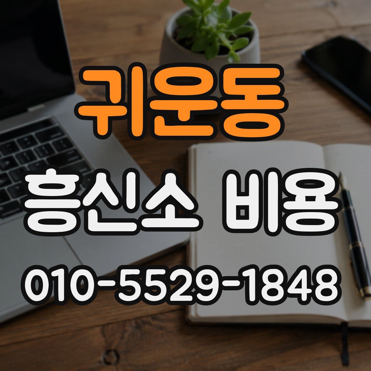 귀운동 흥신소 비용