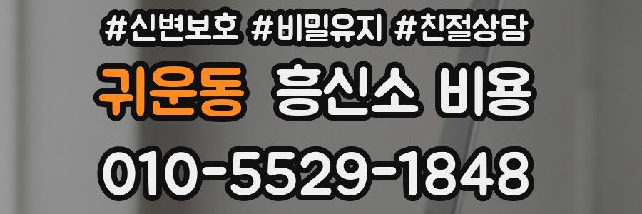 귀운동 흥신소 비용